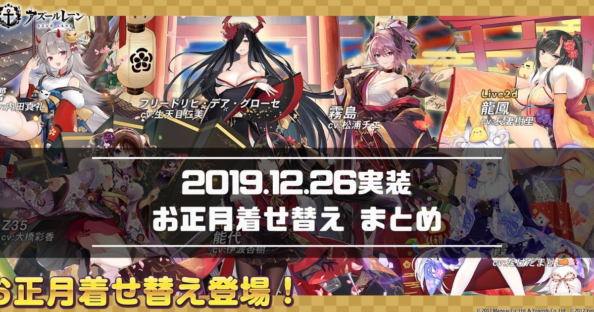 アズレン 19年12月26日実装 お正月着せ替え まとめ アズールレーン Miyabby アズールレーン攻略ブログ