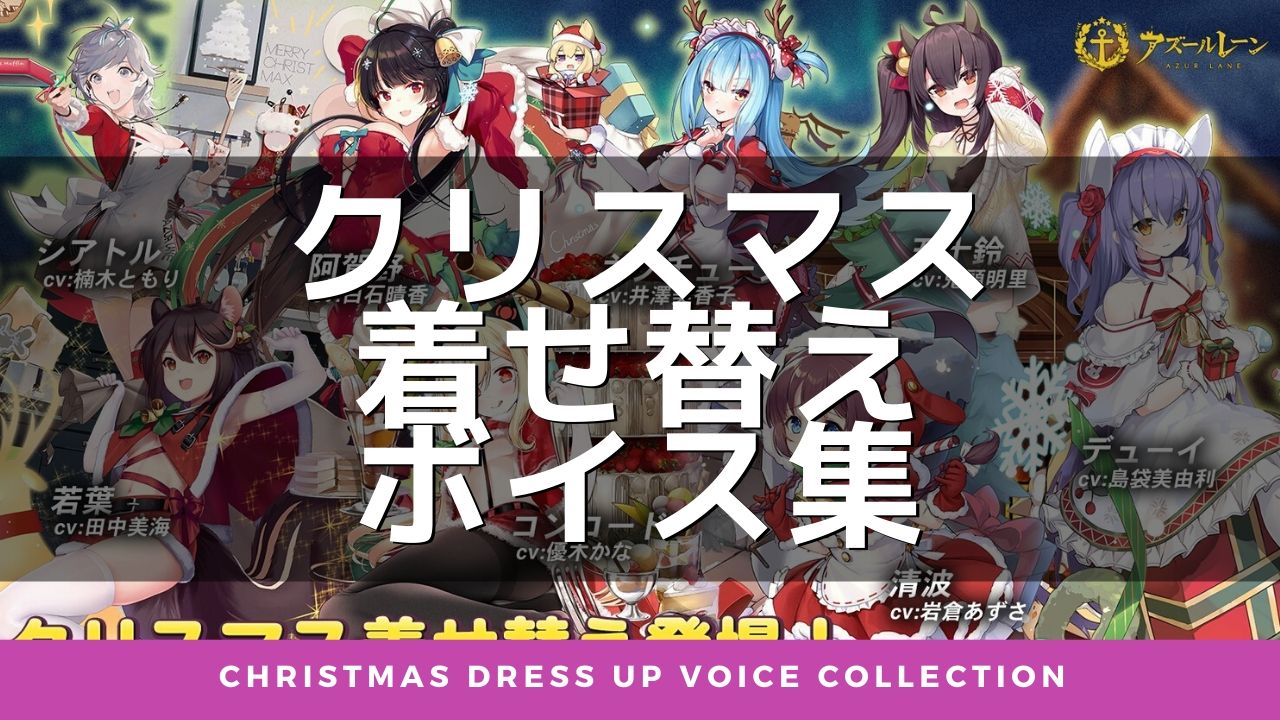 アズレン 12月19日追加 クリスマス着せ替え ボイス集 アズールレーン Miyabby アズールレーン攻略ブログ