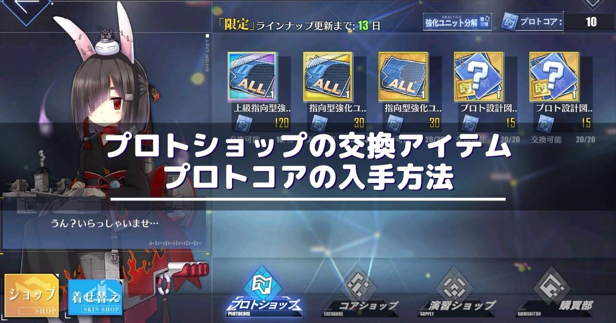 アズレン プロトショップの交換アイテムとプロトコアの入手方法を解説 アズールレーン Miyabby アズールレーン攻略ブログ