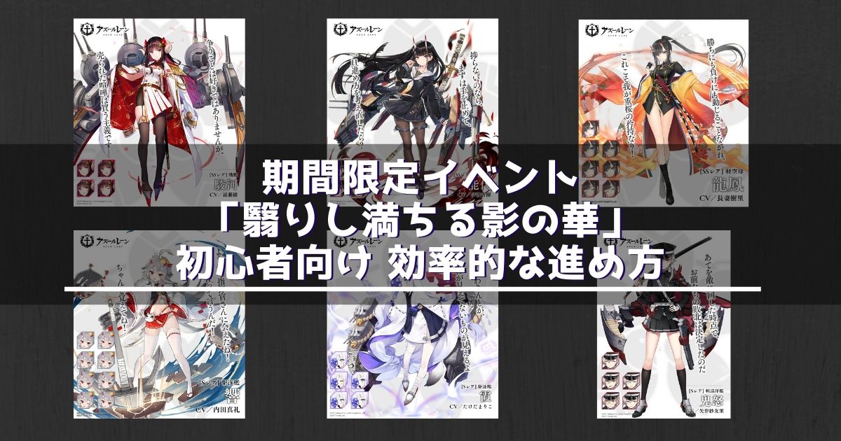 アズレン 初心者向け 翳りし満ちる影の華 の効率的な進め方 アズールレーン Miyabby アズールレーン攻略ブログ