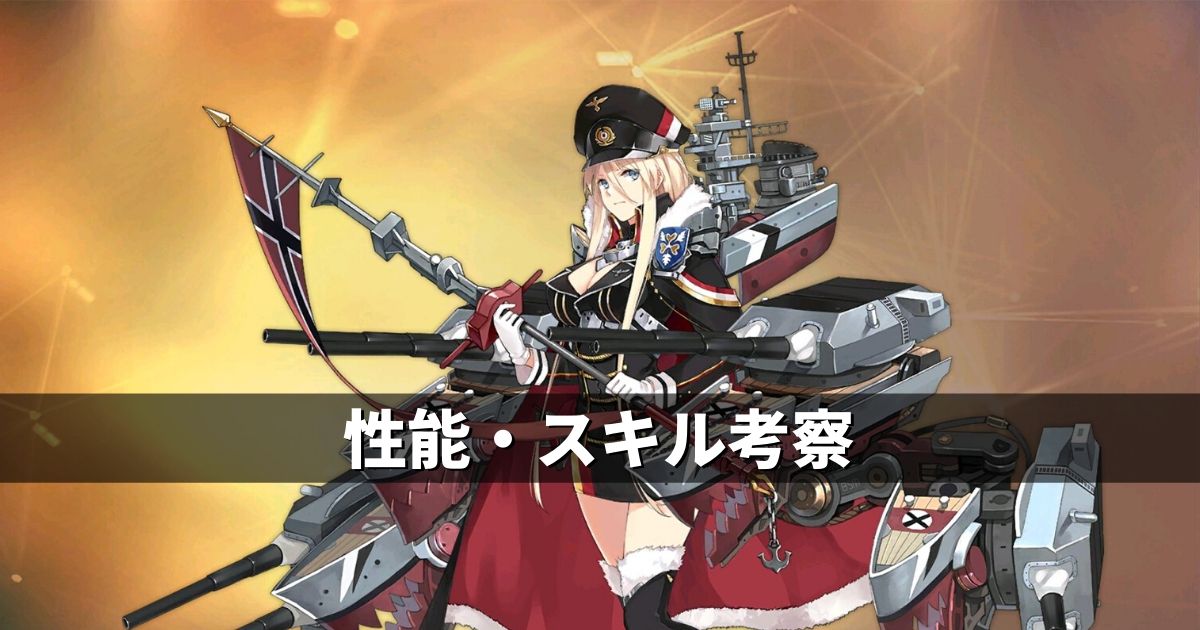 アズレン 鉄血陣営 ビスマルク 性能 スキル考察 アズールレーン