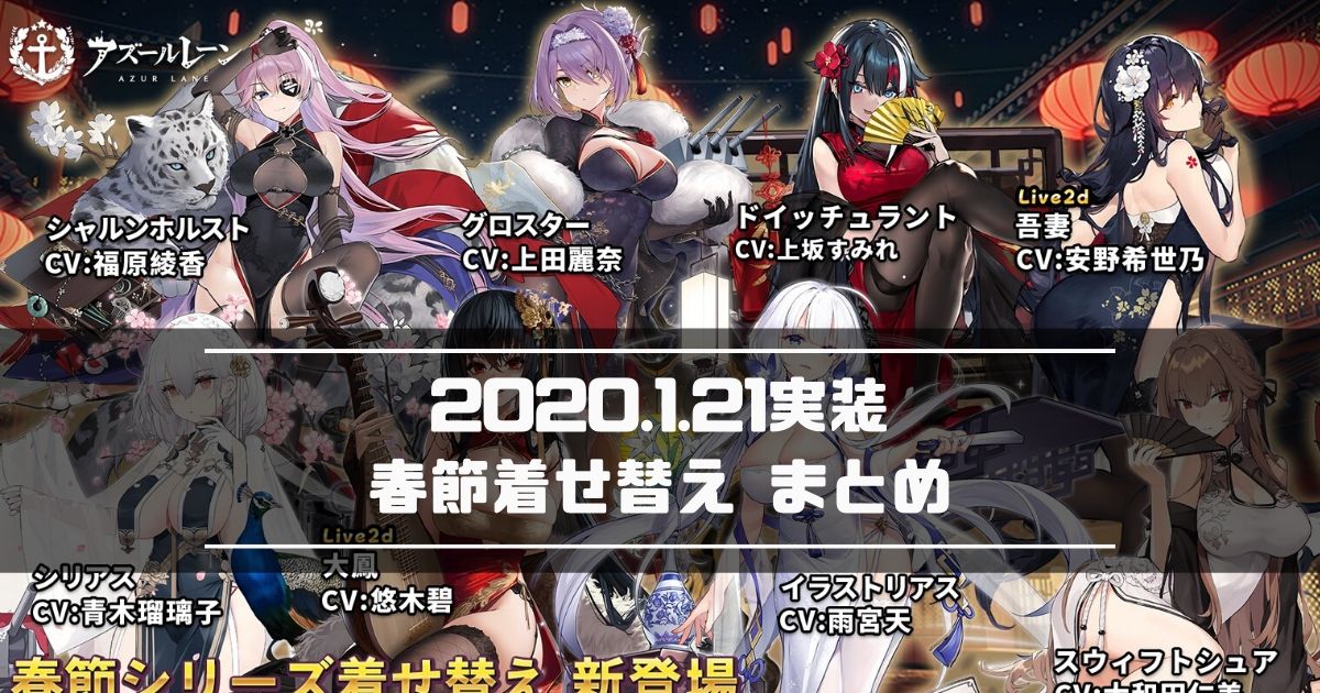 アズレン 年1月21日実装 春節シリーズ着せ替え まとめ アズールレーン Miyabby アズールレーン攻略ブログ