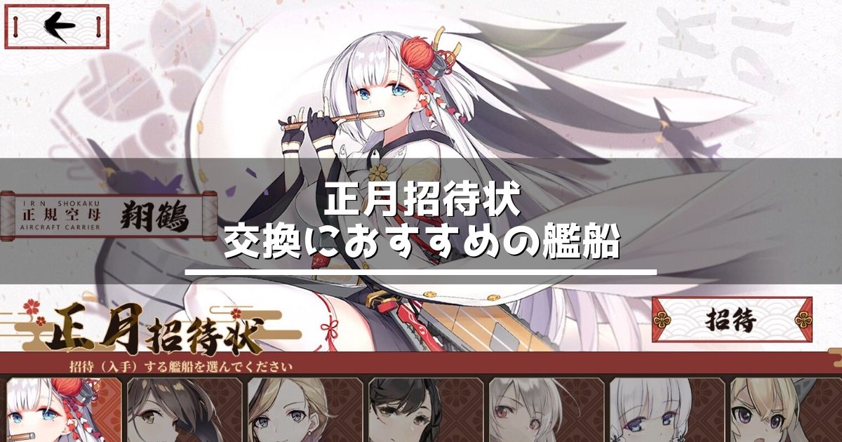 アズレン 正月招待状 交換におすすめのキャラ 初心者向け アズールレーン Miyabby アズールレーン攻略ブログ