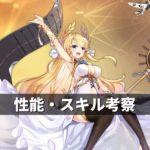 アズレン】ロイヤル陣営：ヴィクトリアス 性能・スキル考察