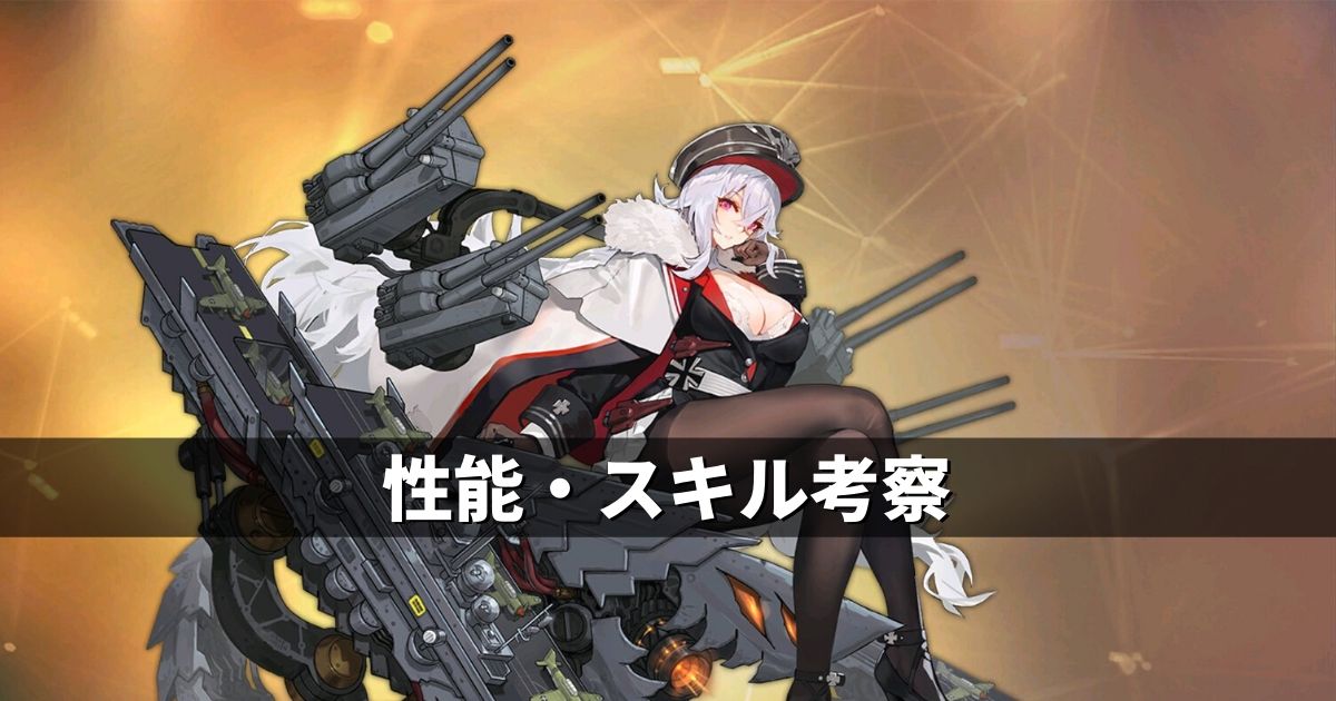 アズレン 鉄血陣営 グラーフ ツェッペリン 性能 スキル考察 アズールレーン Miyabby アズールレーン攻略ブログ