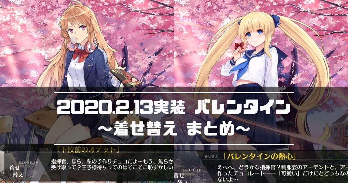 アズレン 年2月13日実装 バレンタイン着せ替え まとめ アズールレーン Miyabby アズールレーン攻略ブログ