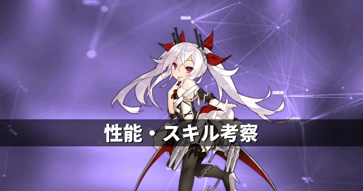 アズレン ロイヤル陣営 ヴァンパイア 性能 スキル考察 アズールレーン Miyabby アズールレーン攻略ブログ