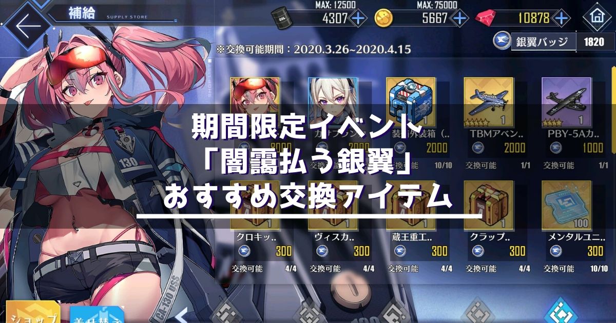 アズレン 闇靄払う銀翼 イベント補給のおすすめ交換アイテム アズールレーン Miyabby アズールレーン攻略ブログ