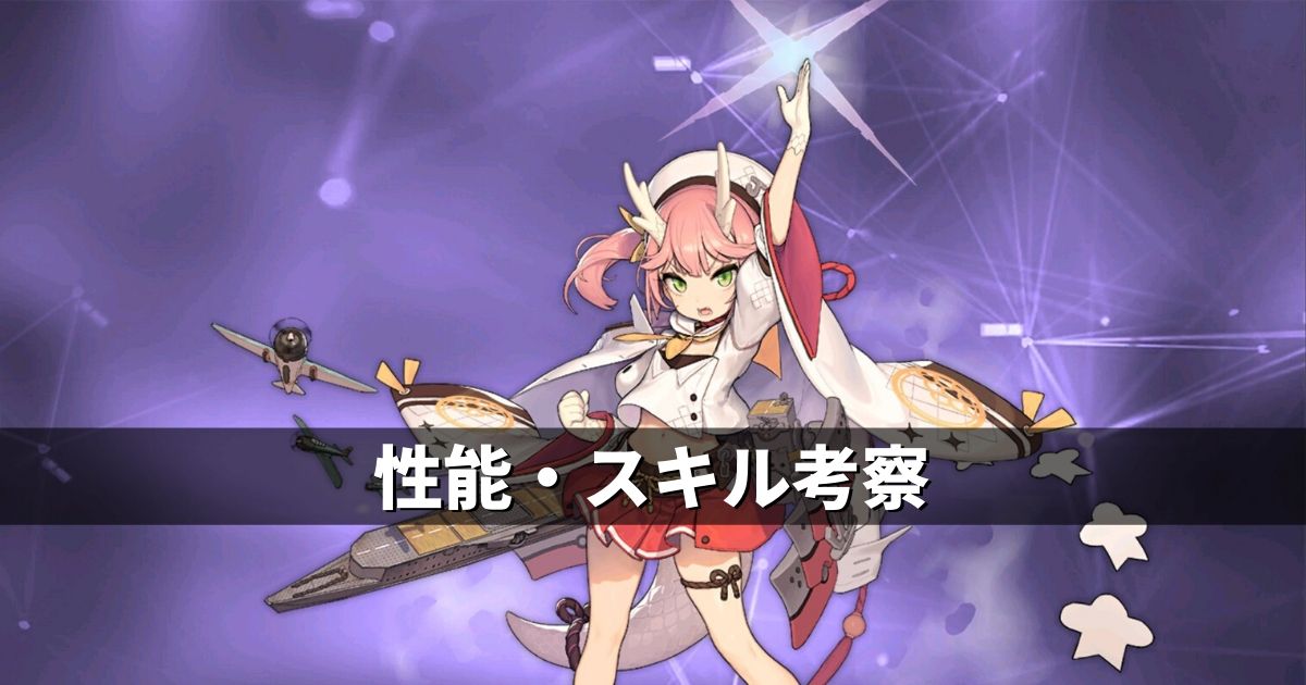 アズレン 重桜陣営 龍驤 性能 スキル考察 アズールレーン Miyabby アズールレーン攻略ブログ