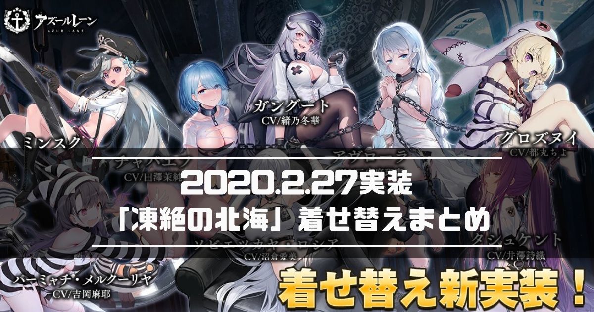 アズレン 年2月27日実装 凍絶の北海 着せ替えまとめ アズールレーン Miyabby アズールレーン攻略ブログ