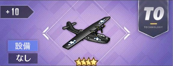 PBY-5Aカタリナ