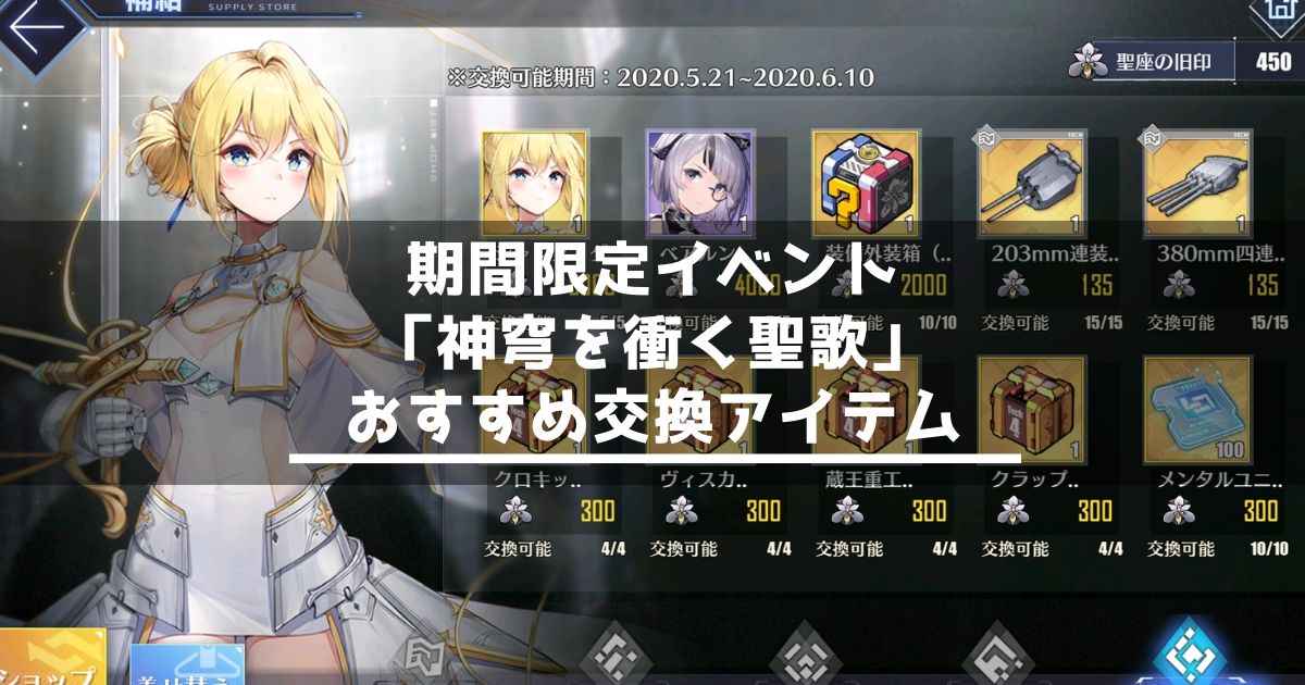 アズレン 神穹を衝く聖歌 イベント補給のおすすめ交換アイテム アズールレーン Miyabby アズールレーン攻略ブログ