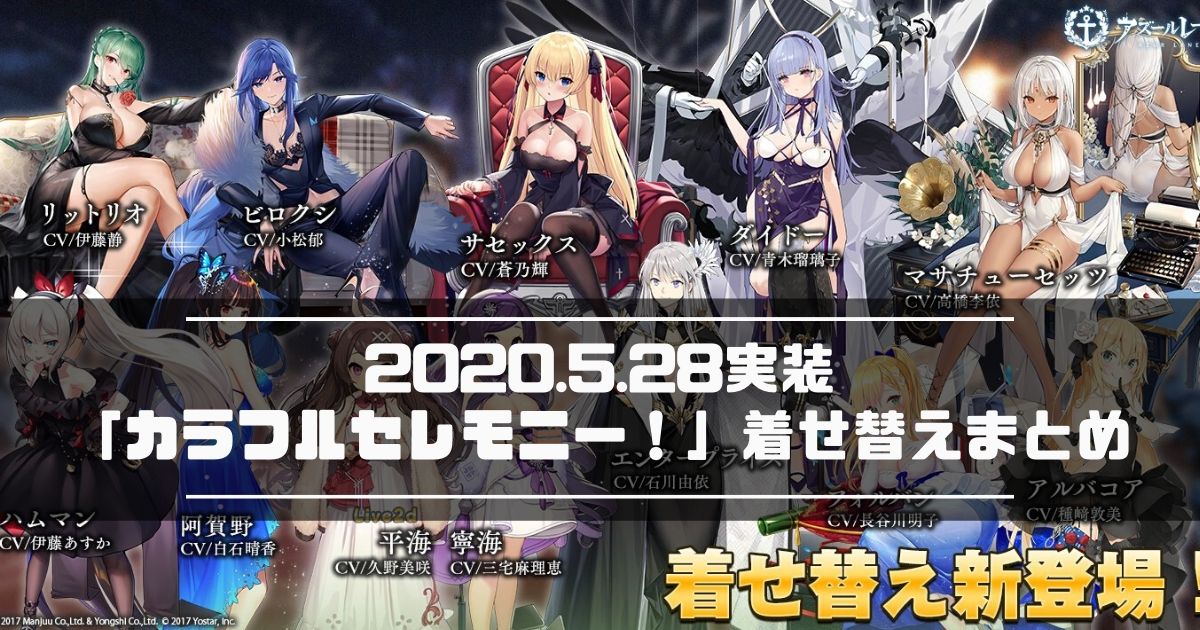 アズレン 年5月28日実装 カラフルセレモニー 着せ替えまとめ アズールレーン Miyabby アズールレーン攻略ブログ