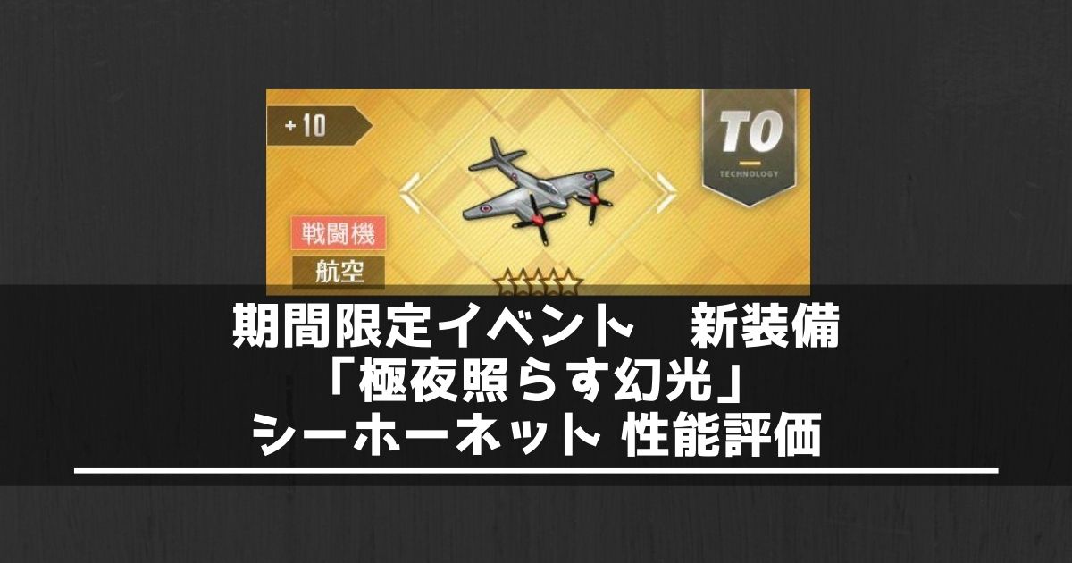 アズレン 新装備 シーホーネット 性能評価 使い方 アズールレーン Miyabby アズールレーン攻略ブログ