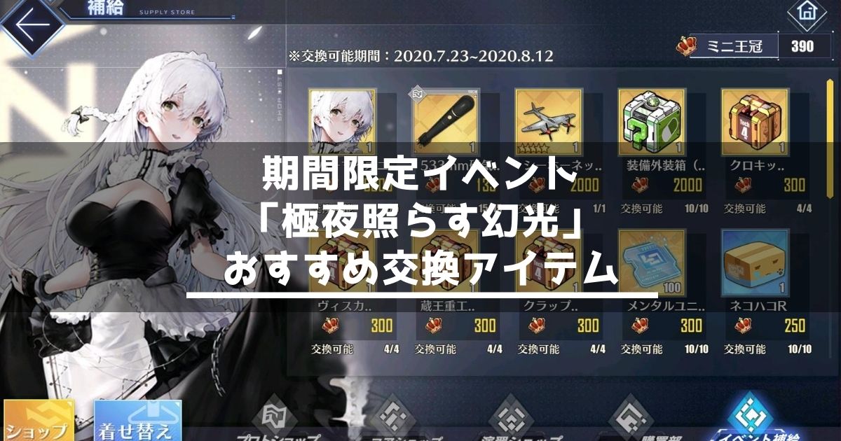 アズレン 極夜照らす幻光 イベント補給のおすすめ交換アイテム アズールレーン Miyabby アズールレーン攻略ブログ