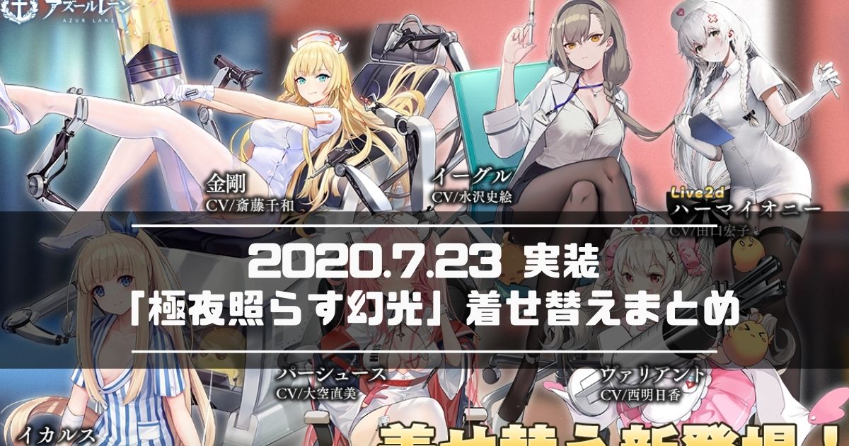 アズレン 年7月23日実装 極夜照らす幻光 着せ替えまとめ アズールレーン Miyabby アズールレーン攻略ブログ アズレン 年7月23日実装 極夜照らす幻光 着せ替えまとめ アズールレーン Miyabby アズールレーン攻略ブログ