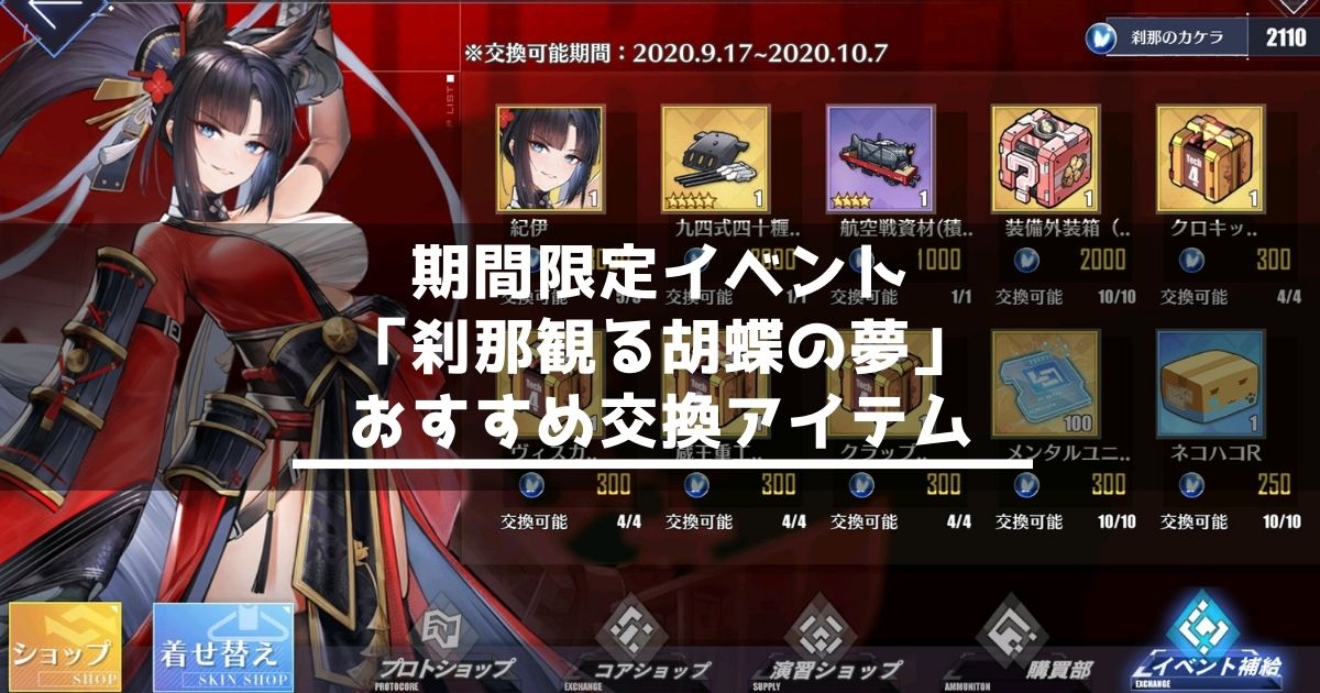 アズレン 刹那観る胡蝶の夢 イベント補給のおすすめ交換アイテム アズールレーン Miyabby アズールレーン攻略ブログ