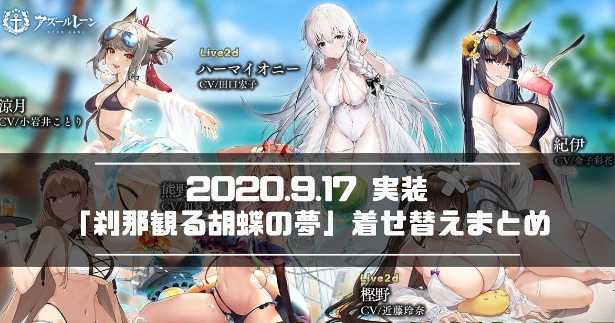 アズレン 年9月17日実装 刹那観る胡蝶の夢 着せ替えまとめ アズールレーン Miyabby アズールレーン攻略ブログ