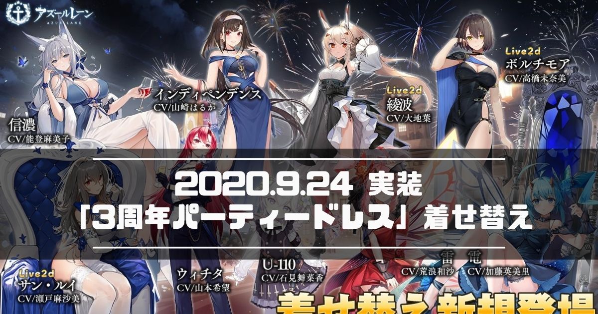 アズレン 年9月24日実装 3周年パーティードレス 着せ替えまとめ アズールレーン Miyabby アズールレーン攻略ブログ