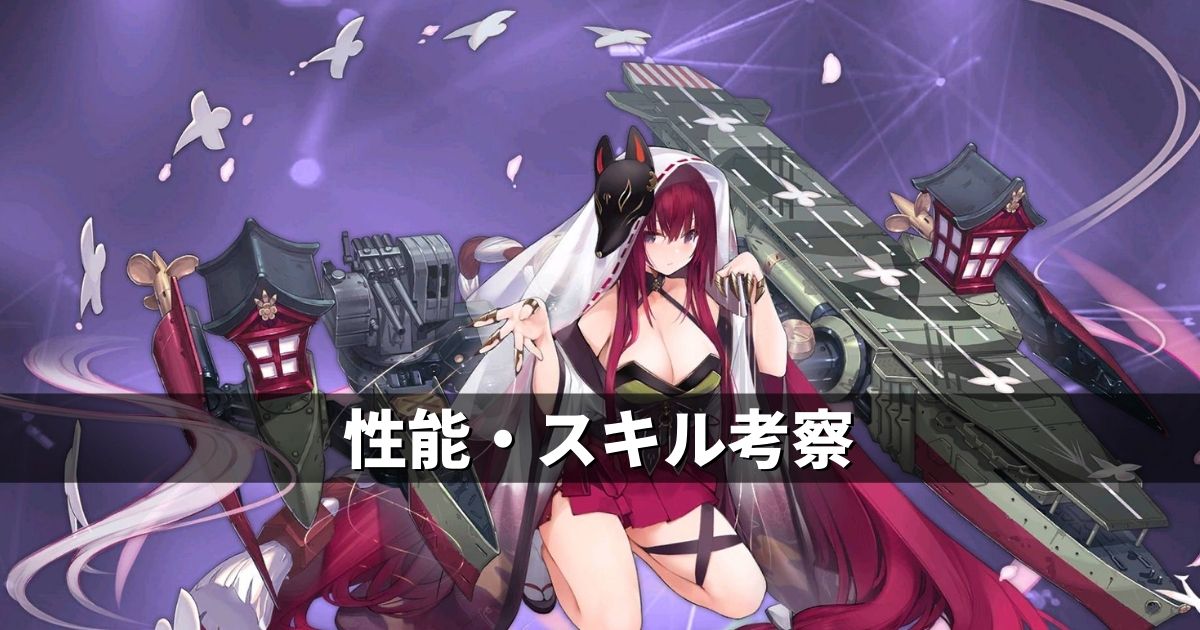 アズレン 重桜陣営 千歳 性能 スキル考察 アズールレーン Miyabby アズールレーン攻略ブログ アズレン 重桜陣営 千歳 性能 スキル考察 アズールレーン Miyabby アズールレーン攻略ブログ