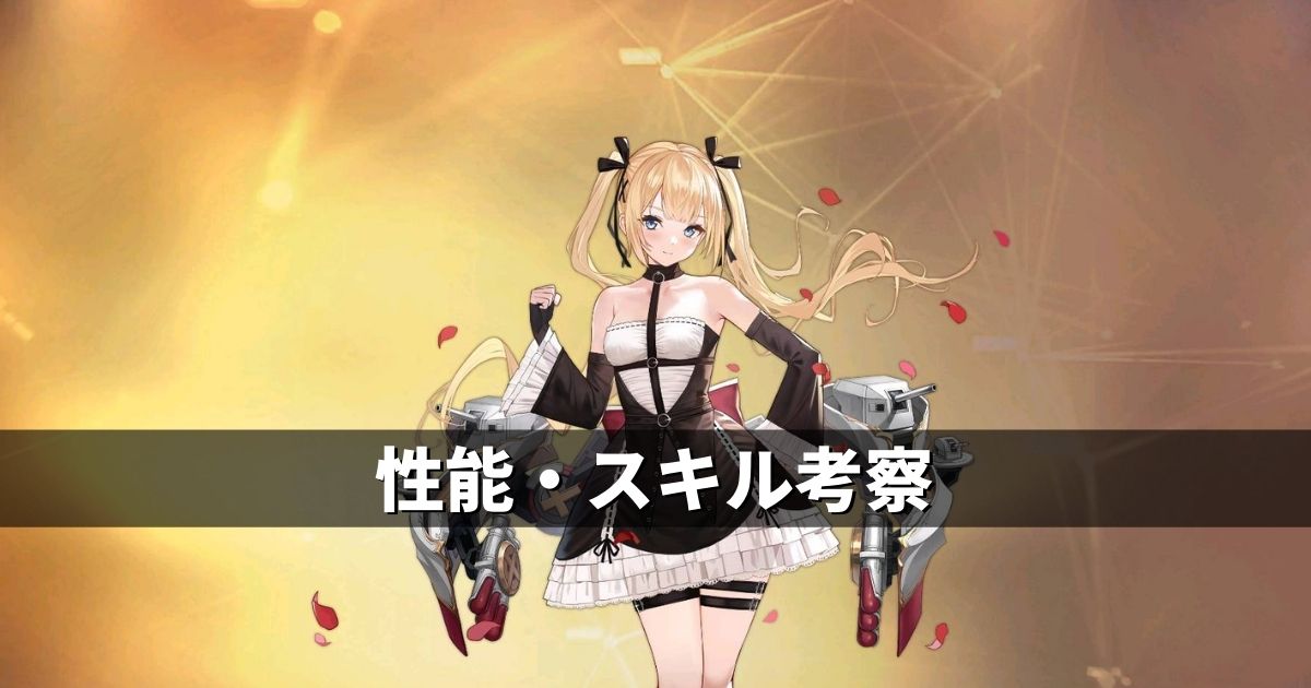 アズレン】DOAXVV陣営：マリー・ローズ 性能・スキル考察【アズール 