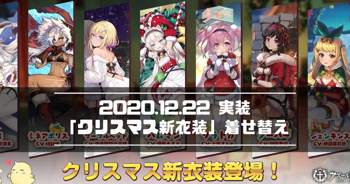 アズレン 年12月22日実装 クリスマス新衣装 着せ替えまとめ アズールレーン Miyabby アズールレーン攻略ブログ アズレン 年12月22日実装 クリスマス新衣装 着せ替えまとめ アズールレーン Miyabby アズールレーン攻略ブログ