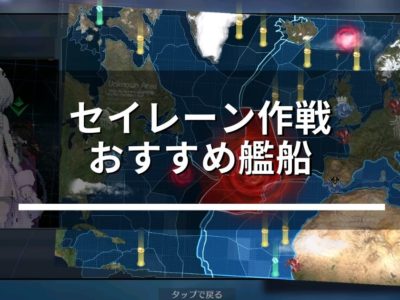 海域攻略 Miyabby アズールレーン攻略ブログ 海域攻略 Miyabby アズールレーン攻略ブログ