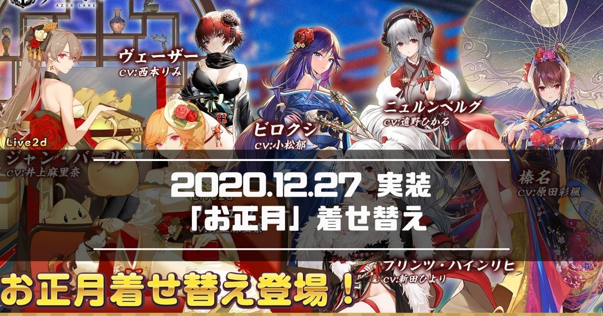 アズレン 年12月27日実装 お正月衣装 着せ替えまとめ アズールレーン Miyabby アズールレーン攻略ブログ