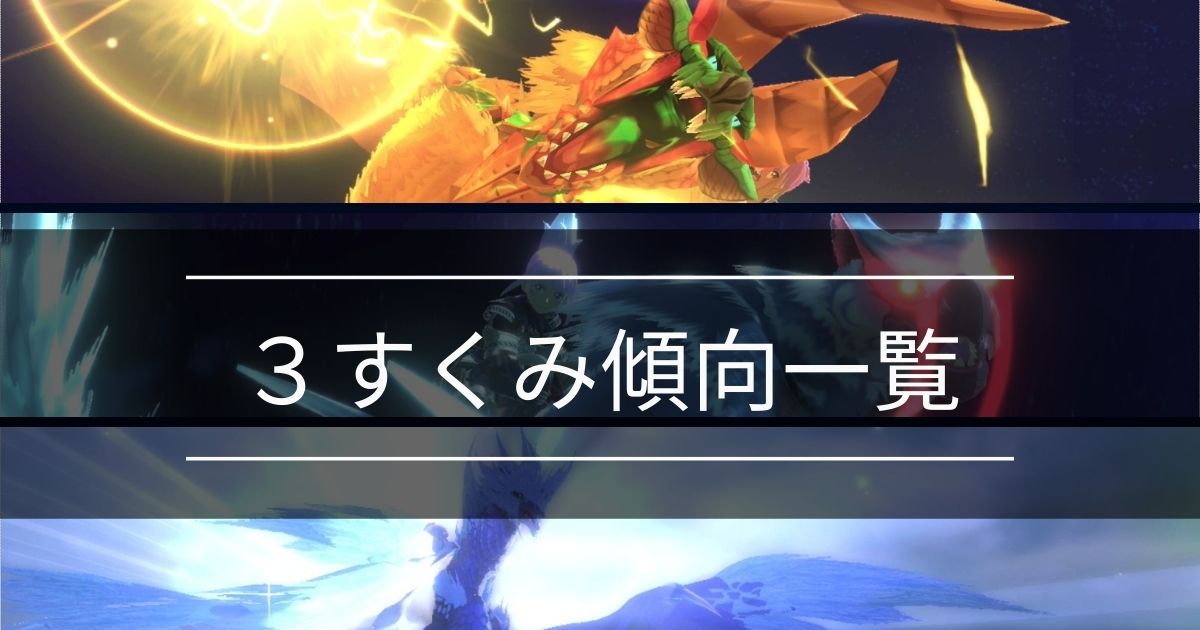 Mhst2 3すくみ傾向一覧 モンスターハンターストーリーズ2 Miyabby アズールレーン攻略ブログ Mhst2 3すくみ傾向一覧 モンスターハンターストーリーズ2 Miyabby アズールレーン攻略ブログ